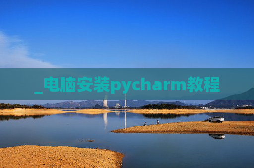 _电脑安装pycharm教程